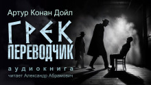 Грек-переводчик - Артур Конан Дойл - современные аудиокниги попаданцы мр3 слушать на лучшем сайте booksaudio-online.com