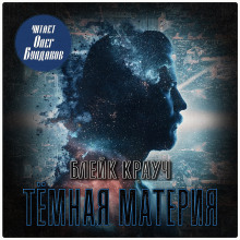 Тёмная материя - Блейк Крауч - современные аудиокниги попаданцы мр3 слушать на лучшем сайте booksaudio-online.com