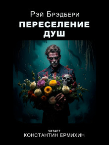 Переселение душ - Рэй Брэдбери - современные аудиокниги попаданцы мр3 слушать на лучшем сайте booksaudio-online.com