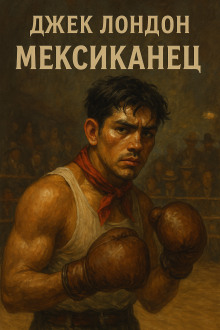 Мексиканец - Джек Лондон - современные аудиокниги попаданцы мр3 слушать на лучшем сайте booksaudio-online.com