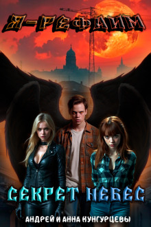 Секрет Небес - Анна Кунгурцева - современные аудиокниги попаданцы мр3 слушать на лучшем сайте booksaudio-online.com