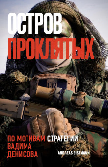 Остров проклятых - Автор неизвестен - современные аудиокниги попаданцы мр3 слушать на лучшем сайте booksaudio-online.com