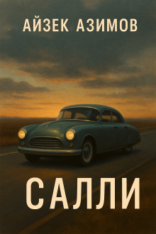 Салли - Айзек Азимов - современные аудиокниги попаданцы мр3 слушать на лучшем сайте booksaudio-online.com