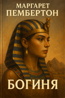Богиня - Маргарет Пембертон - современные аудиокниги попаданцы мр3 слушать на лучшем сайте booksaudio-online.com