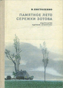 Памятное лето Серёжи Зотова - Владимир Пистоленко - современные аудиокниги попаданцы мр3 слушать на лучшем сайте booksaudio-online.com