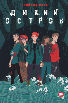 Дикий остров - Пирс Брайони - современные аудиокниги попаданцы мр3 слушать на лучшем сайте booksaudio-online.com