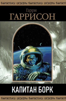 Капитан Борк - Гарри Гаррисон - современные аудиокниги попаданцы мр3 слушать на лучшем сайте booksaudio-online.com