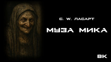 Муза Мики - С.W. Ласарт - современные аудиокниги попаданцы мр3 слушать на лучшем сайте booksaudio-online.com