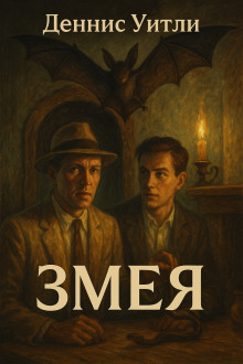 Змея - Деннис Уитли - современные аудиокниги попаданцы мр3 слушать на лучшем сайте booksaudio-online.com