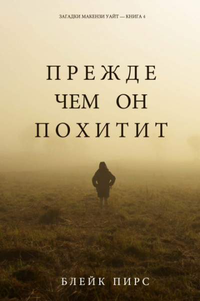 Прежде чем он похитит - Блейк Пирс - современные аудиокниги попаданцы мр3 слушать на лучшем сайте booksaudio-online.com