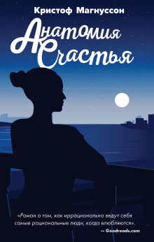 Анатомия счастья - Кристоф Магнуссон - современные аудиокниги попаданцы мр3 слушать на лучшем сайте booksaudio-online.com