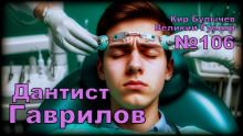 Дантист Гаврилов - Кир Булычев - современные аудиокниги попаданцы мр3 слушать на лучшем сайте booksaudio-online.com