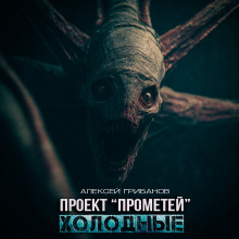 Холодные - Алексей Грибанов - современные аудиокниги попаданцы мр3 слушать на лучшем сайте booksaudio-online.com