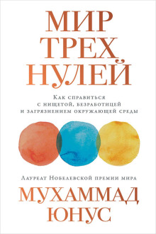 Мир трёх нулей. Как справиться с нищетой, безработицей и загрязнением окружающей среды - Юнус Мухаммад - современные аудиокниги попаданцы мр3 слушать на лучшем сайте booksaudio-online.com