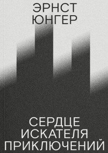 Сердце искателя приключений - Эрнст Юнгер - современные аудиокниги попаданцы мр3 слушать на лучшем сайте booksaudio-online.com