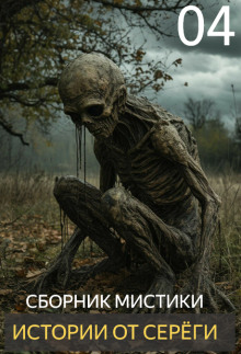 Истории от Серёги №4 - Автор неизвестен - современные аудиокниги попаданцы мр3 слушать на лучшем сайте booksaudio-online.com