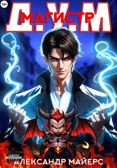 Магистр Д.У.М. - Александр Майерс - современные аудиокниги попаданцы мр3 слушать на лучшем сайте booksaudio-online.com