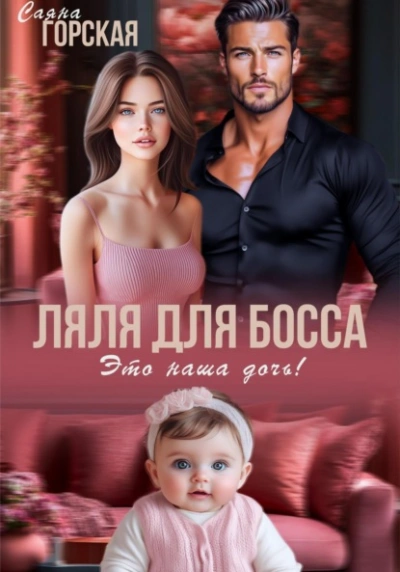 Ляля для босса. Это наша дочь! - Саяна Горская - современные аудиокниги попаданцы мр3 слушать на лучшем сайте booksaudio-online.com