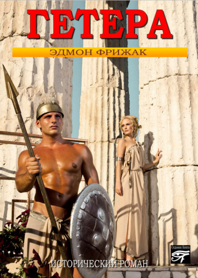 Гетера - Эдмонд Фрижак - современные аудиокниги попаданцы мр3 слушать на лучшем сайте booksaudio-online.com