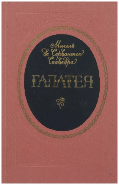 Галатея - Мигель Сервантес - современные аудиокниги попаданцы мр3 слушать на лучшем сайте booksaudio-online.com