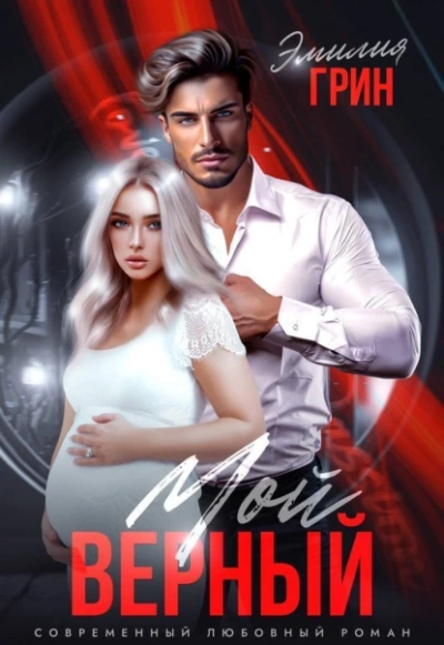 Моя девочка. Мой верный - Эмилия Грин - современные аудиокниги попаданцы мр3 слушать на лучшем сайте booksaudio-online.com