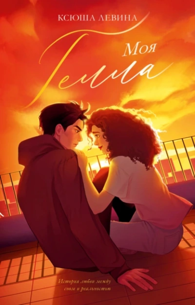 Моя Гелла - Ксюша Левина - современные аудиокниги попаданцы мр3 слушать на лучшем сайте booksaudio-online.com