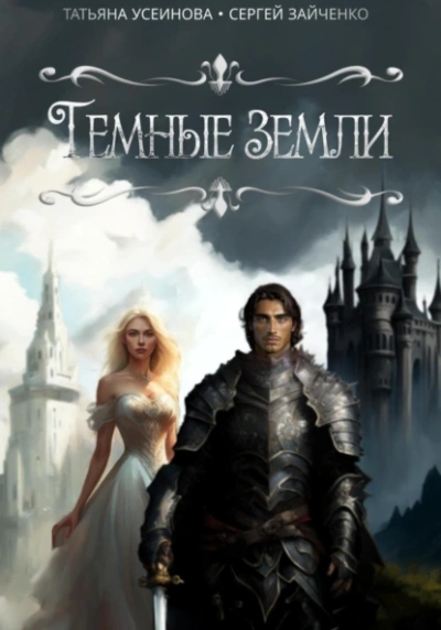 Темные земли - Татьяна Усеинова, Сергей Зайченко - современные аудиокниги попаданцы мр3 слушать на лучшем сайте booksaudio-online.com
