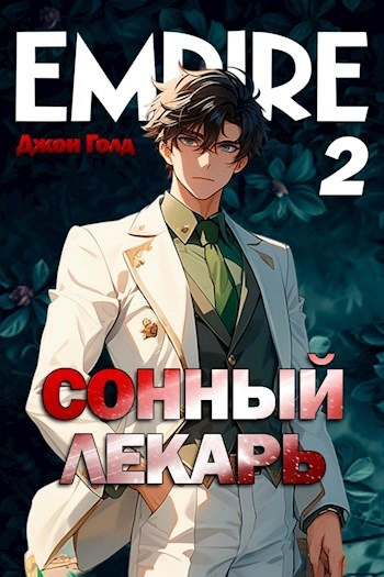 Сонный лекарь 2 - Джон Голд - современные аудиокниги попаданцы мр3 слушать на лучшем сайте booksaudio-online.com