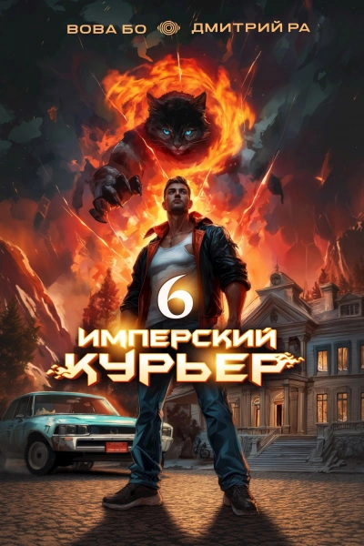 Имперский курьер. Том 6 - Дмитрий Ра, Вова Бо - современные аудиокниги попаданцы мр3 слушать на лучшем сайте booksaudio-online.com