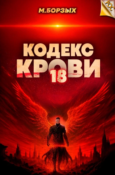 Кодекс Крови. Книга ХVIII - М. Борзых - современные аудиокниги попаданцы мр3 слушать на лучшем сайте booksaudio-online.com