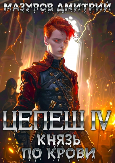 Князь по крови - Дмитрий Мазуров - современные аудиокниги попаданцы мр3 слушать на лучшем сайте booksaudio-online.com