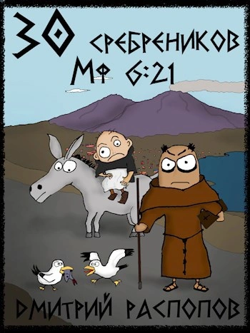 Путь Скорби - Дмитрий Распопов - современные аудиокниги попаданцы мр3 слушать на лучшем сайте booksaudio-online.com