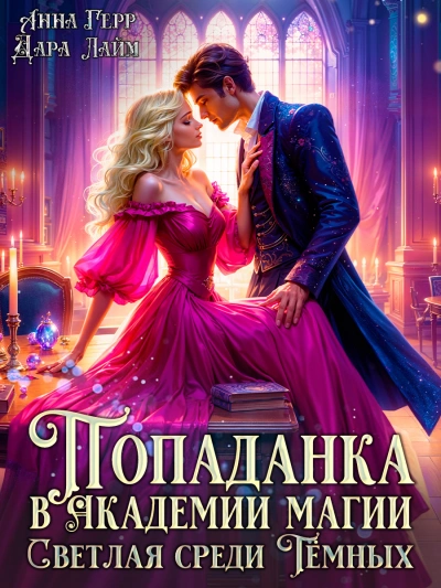 Светлая среди Тёмных - Дара Лайм , Анна Герр - современные аудиокниги попаданцы мр3 слушать на лучшем сайте booksaudio-online.com