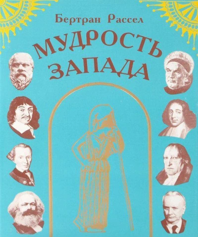 Мудрость Запада - Бертран Рассел - современные аудиокниги попаданцы мр3 слушать на лучшем сайте booksaudio-online.com