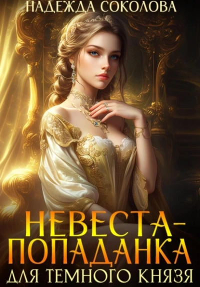 Невеста-попаданка для Темного князя - Надежда Соколова - современные аудиокниги попаданцы мр3 слушать на лучшем сайте booksaudio-online.com