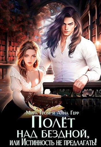 Полёт над Бездной, или Истинность не предлагать! - Мира Гром, Анна Герр - современные аудиокниги попаданцы мр3 слушать на лучшем сайте booksaudio-online.com