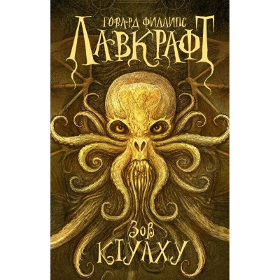 Сны Ктулху - Говард Лавкрафт - современные аудиокниги попаданцы мр3 слушать на лучшем сайте booksaudio-online.com