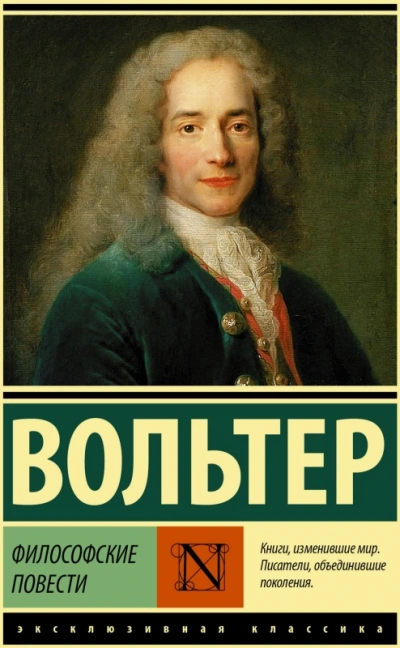 Философские повести - Вольтер Франсуа-Мари - современные аудиокниги попаданцы мр3 слушать на лучшем сайте booksaudio-online.com