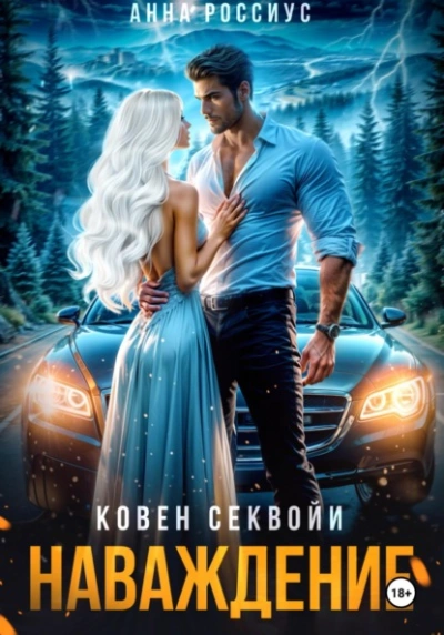 Ковен Секвойи. Наваждение - Анна Россиус - современные аудиокниги попаданцы мр3 слушать на лучшем сайте booksaudio-online.com