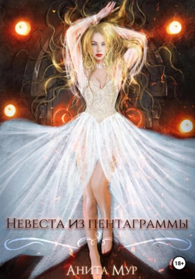 Невеста из пентаграммы - Анита Мур - современные аудиокниги попаданцы мр3 слушать на лучшем сайте booksaudio-online.com