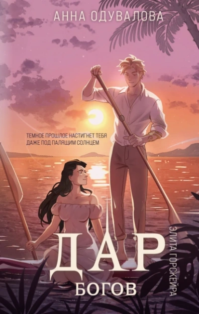 Дар богов - Анна Одувалова - современные аудиокниги попаданцы мр3 слушать на лучшем сайте booksaudio-online.com