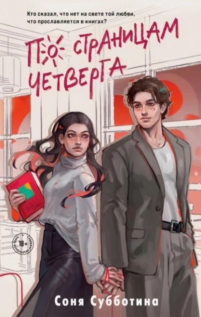 По страницам четверга - Соня Субботина - современные аудиокниги попаданцы мр3 слушать на лучшем сайте booksaudio-online.com