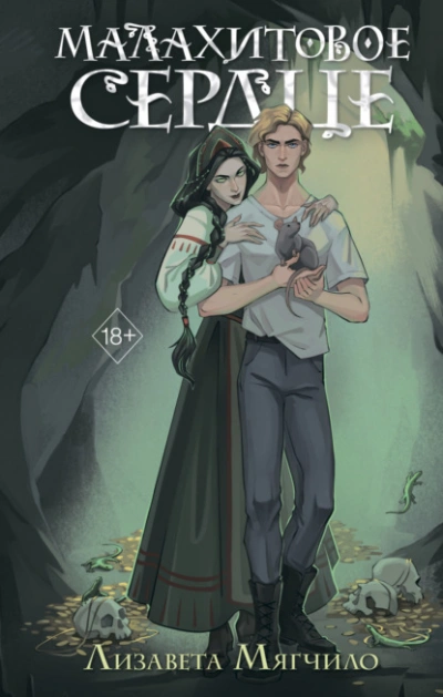 Малахитовое сердце - Лизавета Мягчило - современные аудиокниги попаданцы мр3 слушать на лучшем сайте booksaudio-online.com