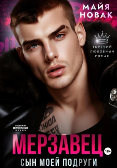 Мерзавец. Сын моей подруги - Майя Новак - современные аудиокниги попаданцы мр3 слушать на лучшем сайте booksaudio-online.com
