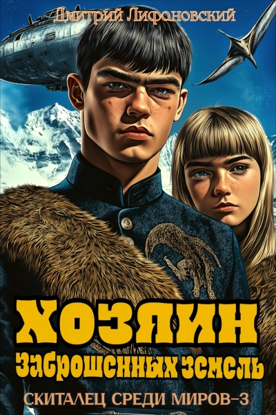 Хозяин Заброшенных земель - Дмитрий Лифановский - современные аудиокниги попаданцы мр3 слушать на лучшем сайте booksaudio-online.com