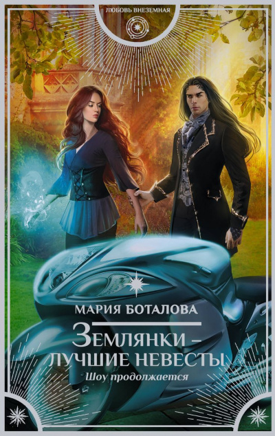 Шоу продолжается - Мария Боталова - современные аудиокниги попаданцы мр3 слушать на лучшем сайте booksaudio-online.com