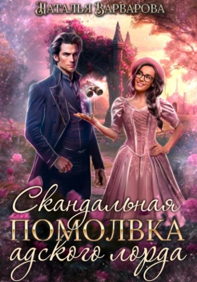 Скандальная помолвка адского лорда - Наталья Варварова - современные аудиокниги попаданцы мр3 слушать на лучшем сайте booksaudio-online.com