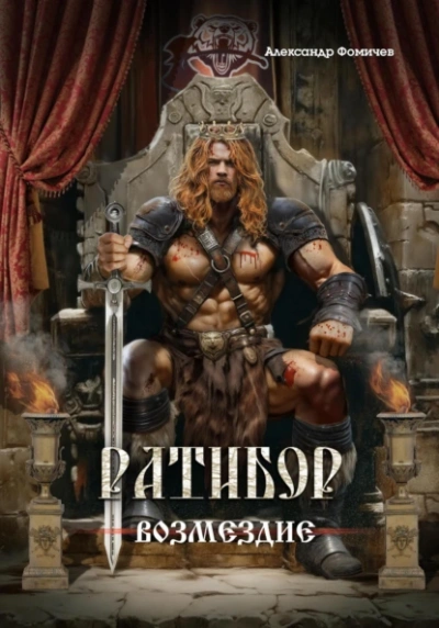 Возмездие - Александр Фомичев - современные аудиокниги попаданцы мр3 слушать на лучшем сайте booksaudio-online.com