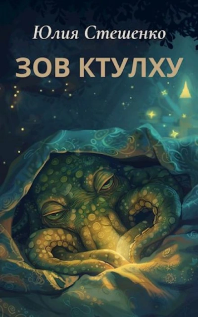 Зов Ктулху - Юлия Стешенко - современные аудиокниги попаданцы мр3 слушать на лучшем сайте booksaudio-online.com