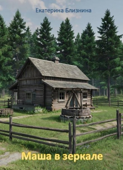 Маша в зеркале - Екатерина Близнина - современные аудиокниги попаданцы мр3 слушать на лучшем сайте booksaudio-online.com